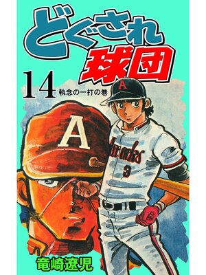 cover image of どぐされ球団　14